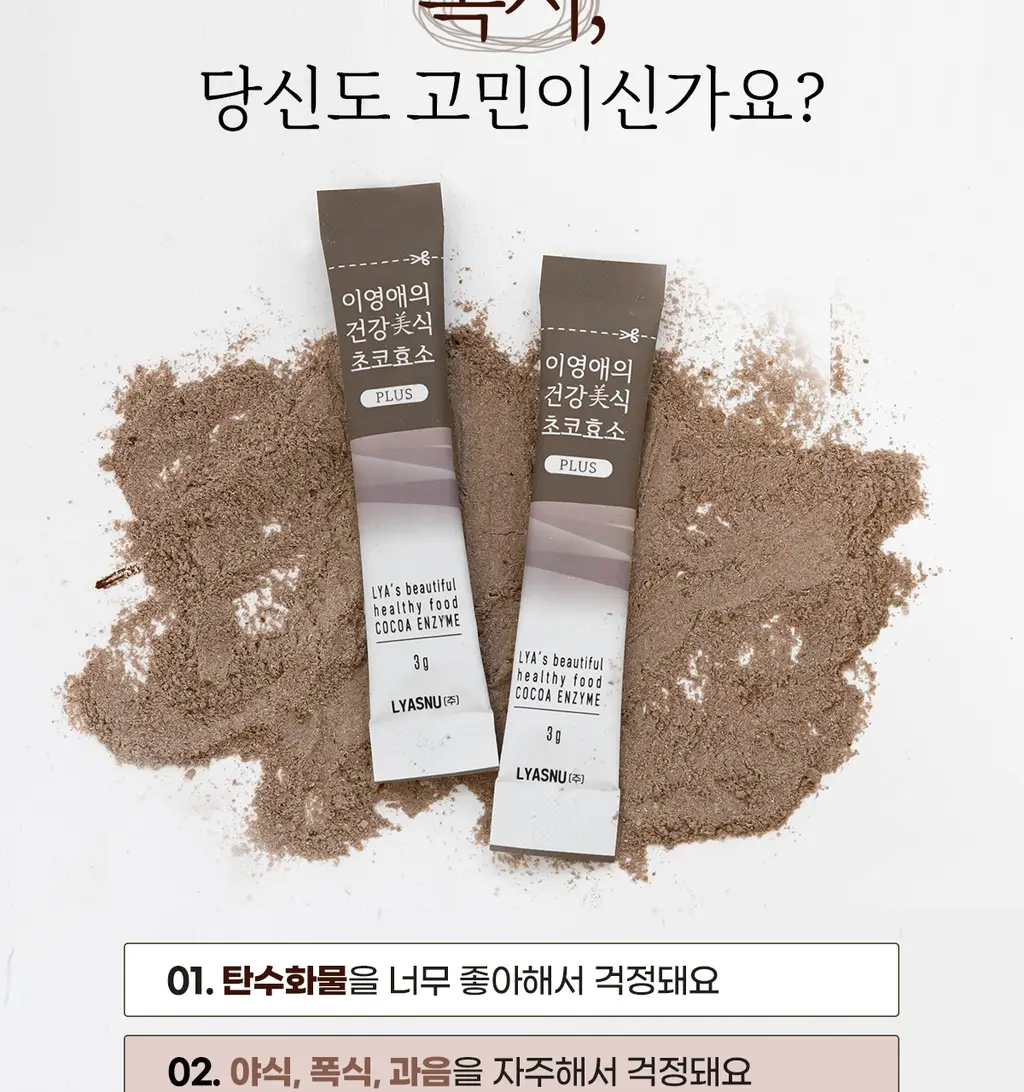 [NEW] 이영애의 건강미식 초코효소 플러스 (30포) 상세페이지 8